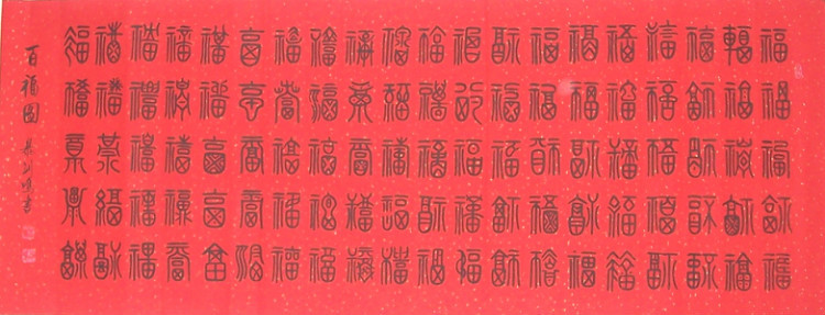 中国吉祥图案100例,百寿图高清100个寿字黑白