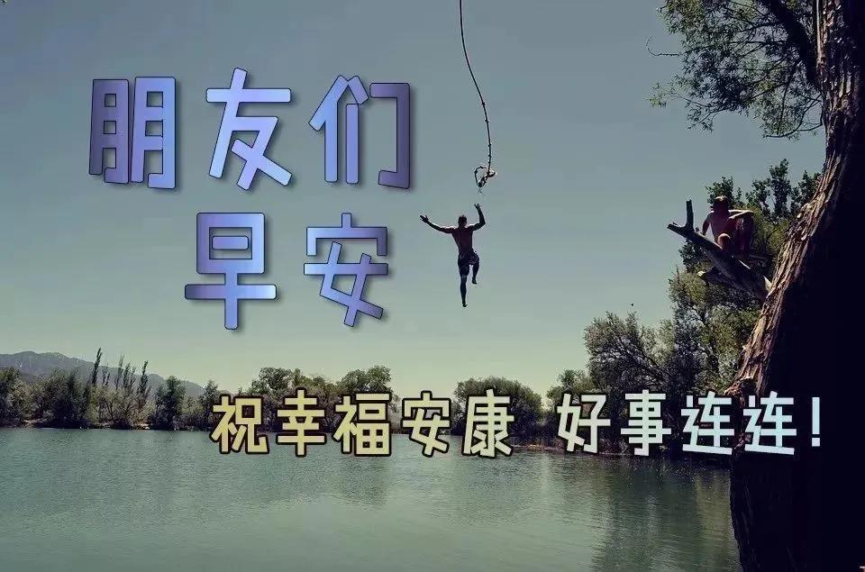 中老年表情包一切的美好源于早晨,中老年表情包活在当下且行且珍惜