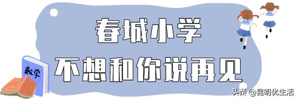春城小学原址,昆明春城小学搬迁到什么地方