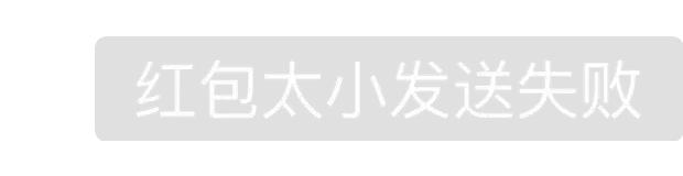 红包已退回请尽快收取红包表情包,发出去的红包没收但回复了表情包