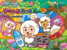 喜羊羊与灰太狼最成功作品,喜羊羊与灰太狼的全部作品