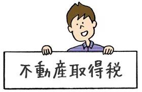 日本房产节税,日本房地产投资节税