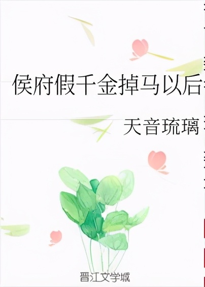 《*宫东**女官》《病王爷的火葬场之路》《侯府假千金掉马以后》