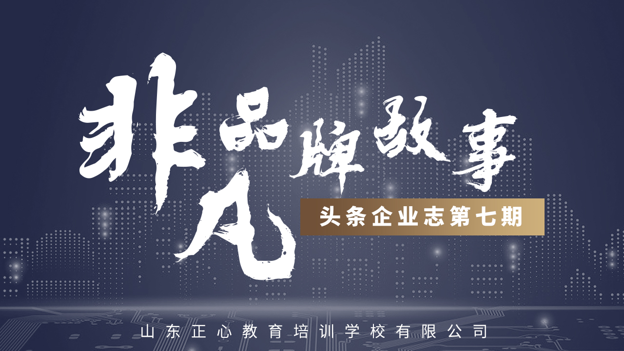 头条企业志第七期|正心教育，让孩子更优秀