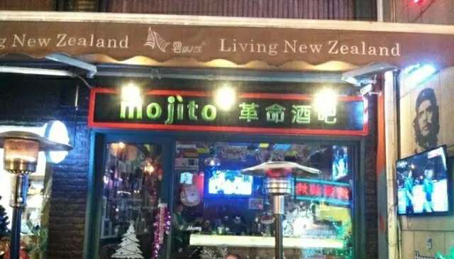 mojito莫吉托酒吧,莫吉托mojito酒吧