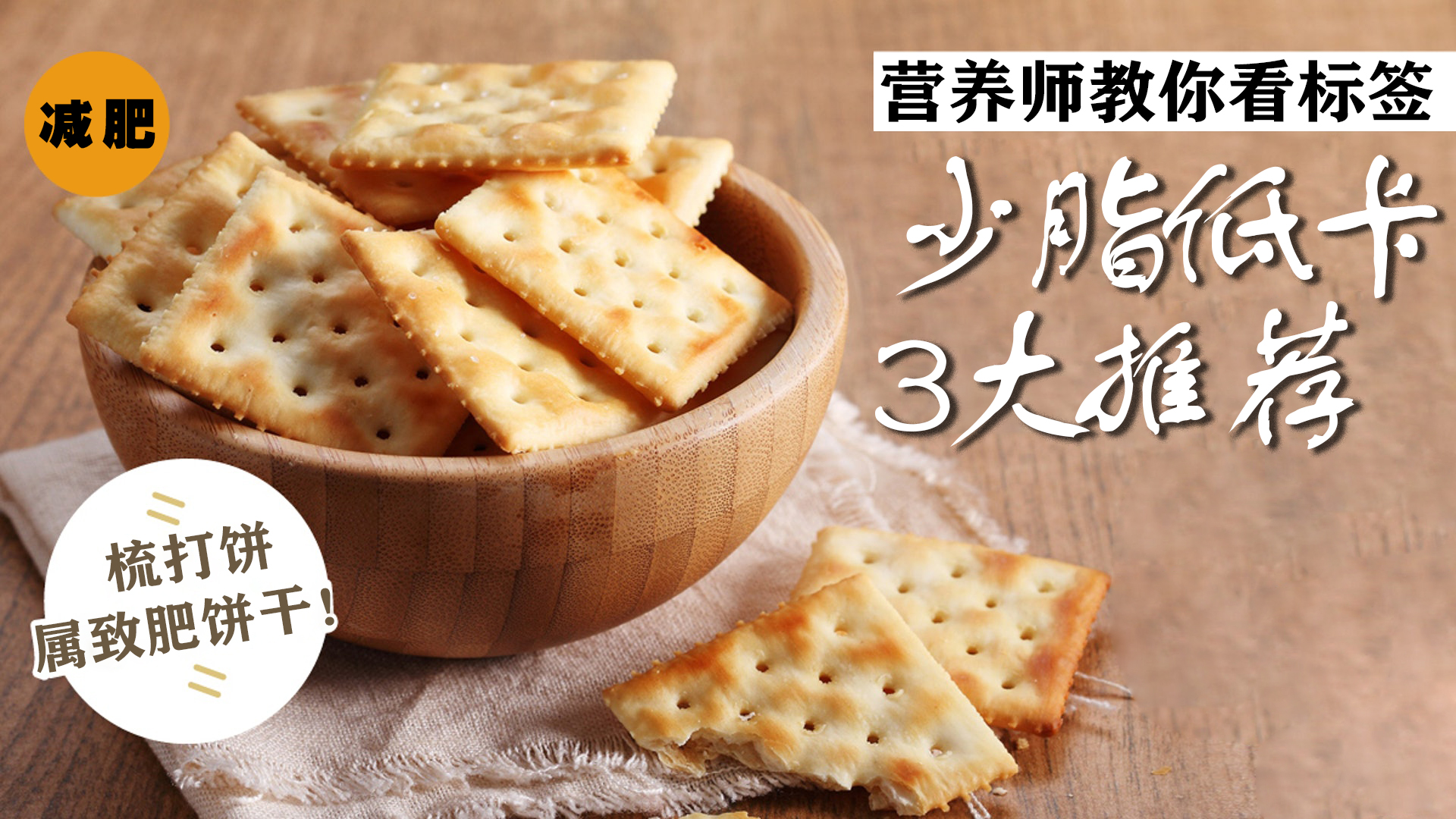 苏打饼干可以减肥吗,想减肥的你一定要知道这些