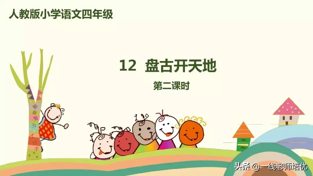 四上语文盘古开天地课文讲解视频,四年级上册12课盘古开天地动画片