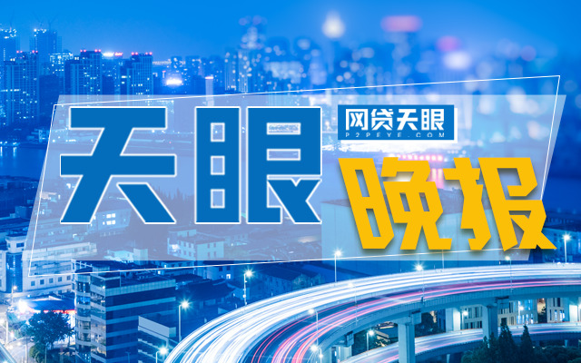 网贷天眼晚报：最新！长沙要求网贷机构上报业务进展