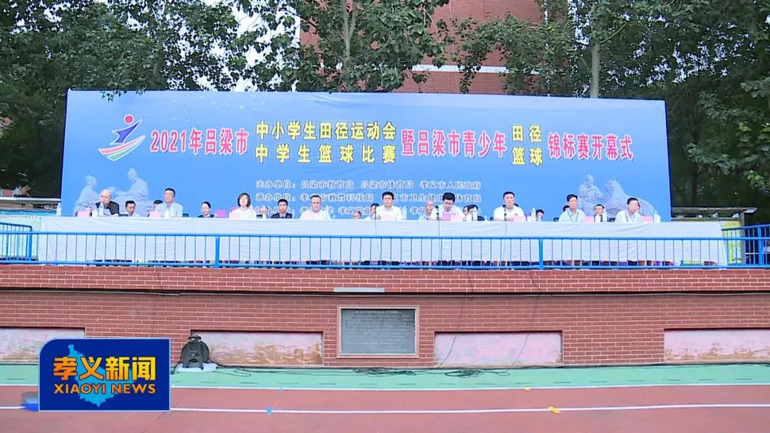 2021吕梁市田径运动会感受,吕梁市中小学生田径运动会简称