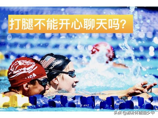 浮板自由泳腿抬不起头的问题不只你有，学习点新知识把它看透解决