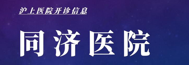 最新上海医院开诊最新消息,上海医院开诊通知最新