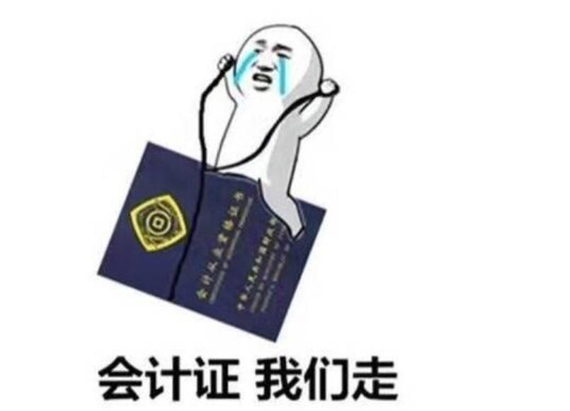 会计证取消了考什么,现在会计证取消了需要考什么证