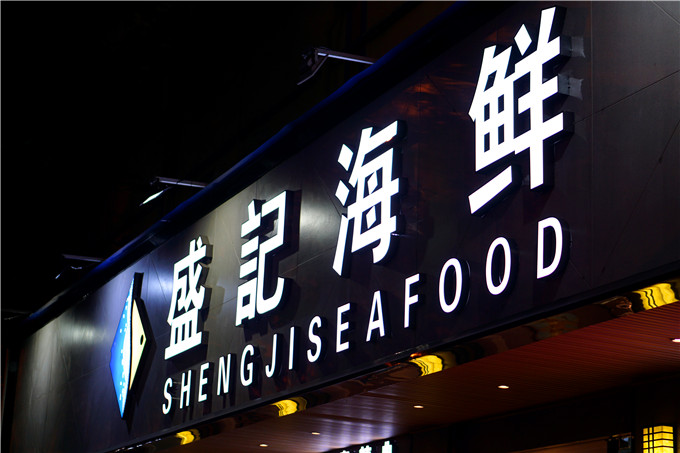 盛记海鲜窑岭店,海鲜盛宴蒸汽海鲜