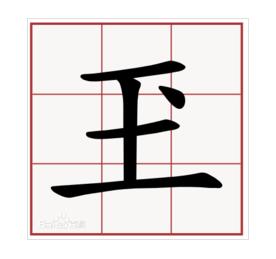 “嬲”、“掱”、“玊”这些字你能全部念对吗？