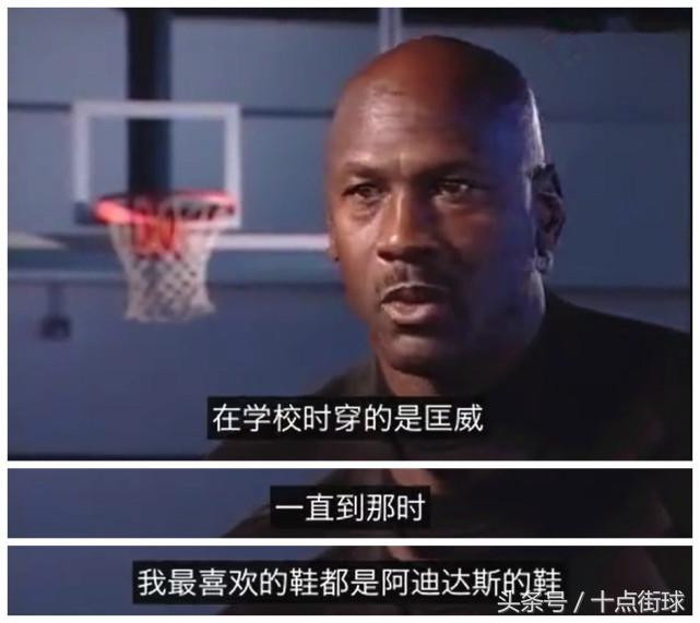 乔丹：我曾如此忠诚阿迪达斯，但他们却对我爱理不理，谢谢成全！