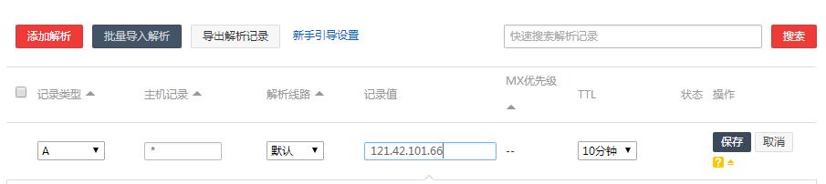如何将域名泛解析并绑定到VPS或虚拟主机上