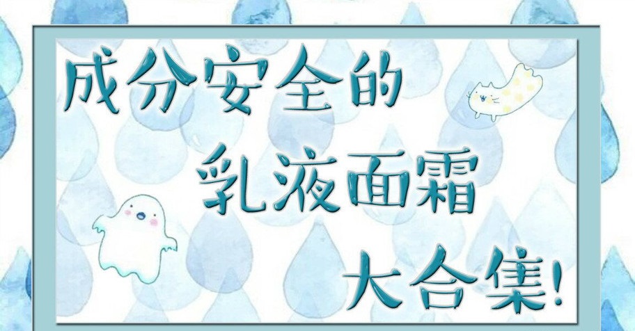 乳液面霜推荐成分有哪些,成分安全不贵效果好的乳液面霜