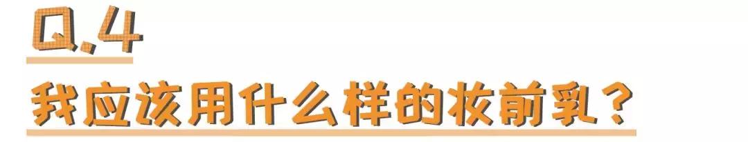 公认最好的妆前乳是哪款好用的呢,公认好用的5款妆前乳