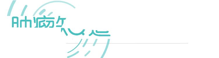 肺癌ros1,ros1基因突变的肺癌患者生存期