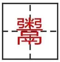 这些汉字倒过来你还认识吗,这些汉字单独拿出来你还认识吗