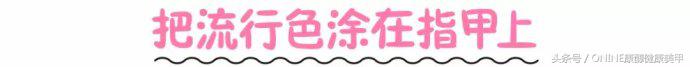 O’NINE康醇胶“春色撩人”de时节，不能错过指甲上的*光春**