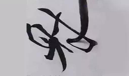 书法学习如何令笔锋立起来?