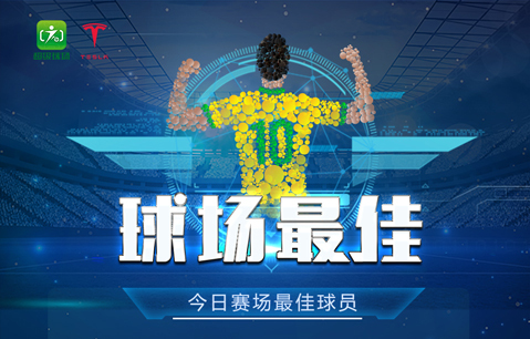 决战成都！特斯拉超级球场为你打造最顶级的足球赛事！