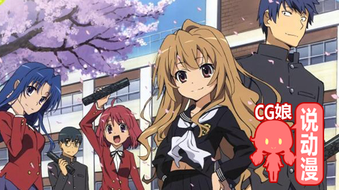 CG娘动漫测评——龙与虎：青春是冒着酸甜气泡的苏打水