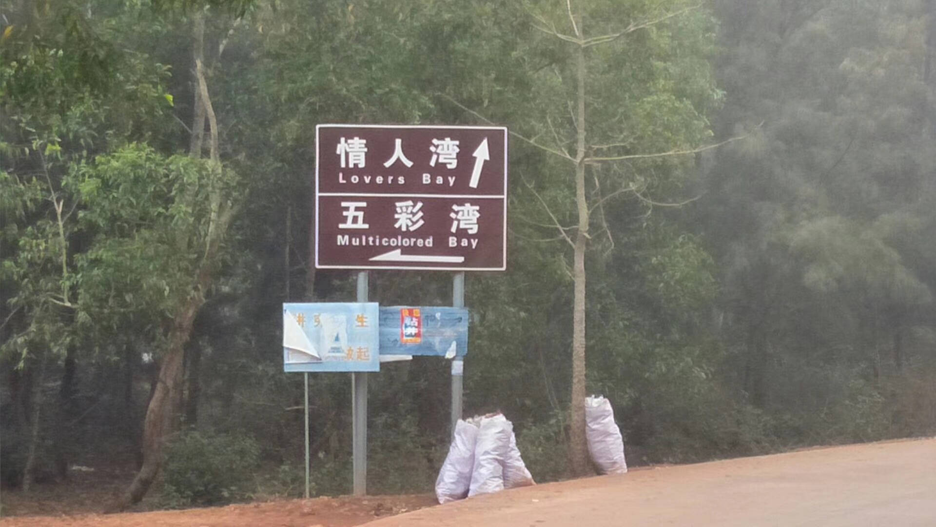 儋州最美海湾古盐田,海南儋州龙门激浪五彩湾