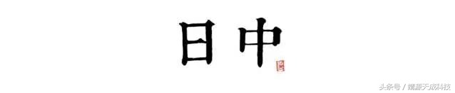 十二时辰怎样理解,十二时辰那些事