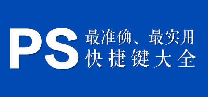 pscs6快捷键ctrl+tab,pscs6中新建图层的快捷键