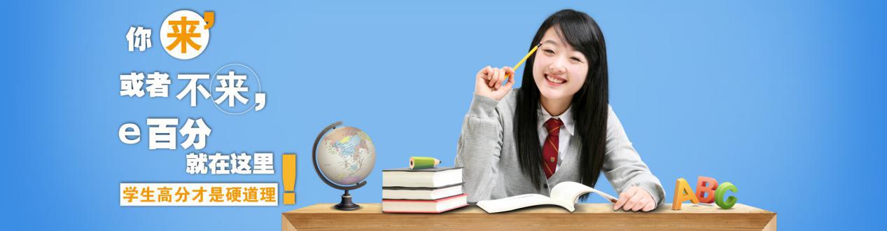 e百分智能学习科技,e百分教育学习网站