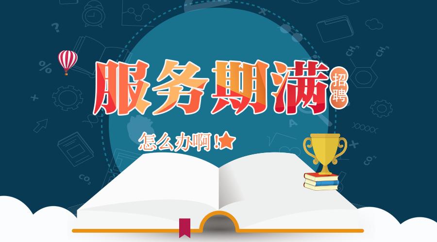 考了三支一扶、大学生村官服务期满之后怎么办啊？