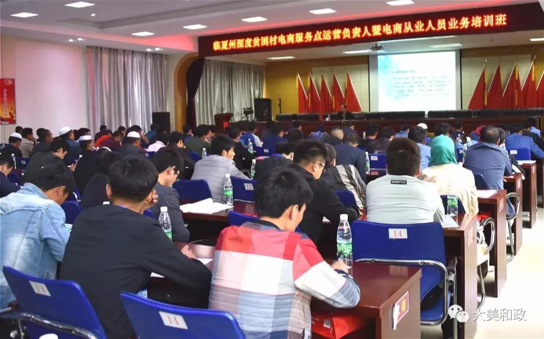 电商助力精准扶贫——临夏州深度贫困村电商服务点运营负责人暨电商从业人员业务培训班在和政县开班