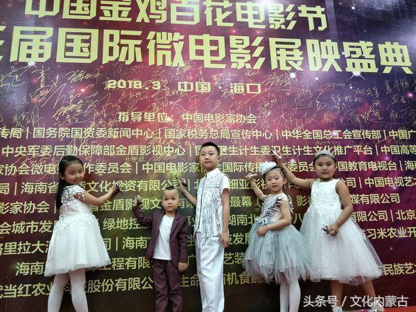 内蒙古超级萌娃亮相中国金鸡百花电影节第三届国际微电影展映盛典