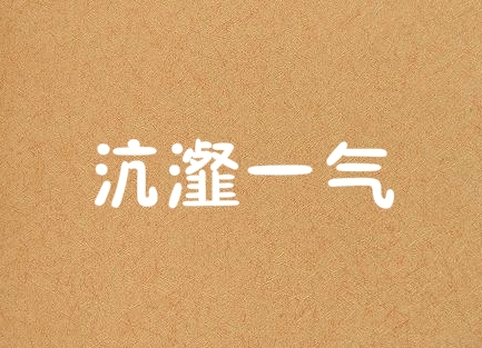沆瀣一气是常用成语吗,沆瀣一气里面的沆瀣是什么意思