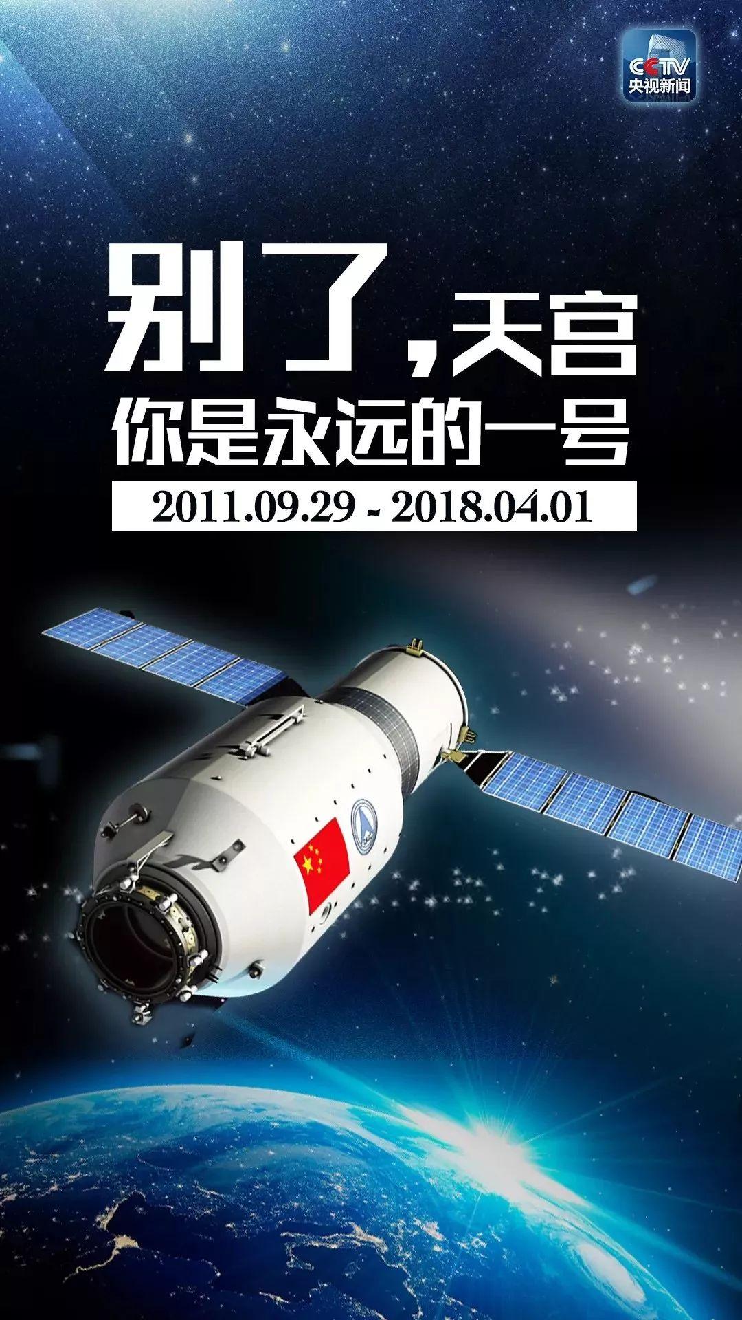 别了，天宫一号！谢谢你为我们指明去往星辰大海的道路！