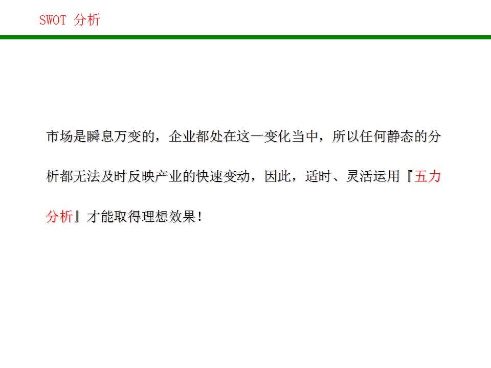 swot分析法分析企业战略,企业swot分析法五个步骤