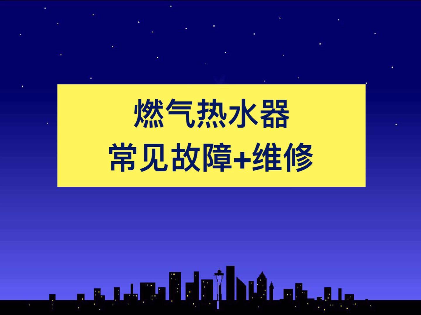 燃气热水器常见故障及维修视频,tcl燃气热水器e1是什么故障维修