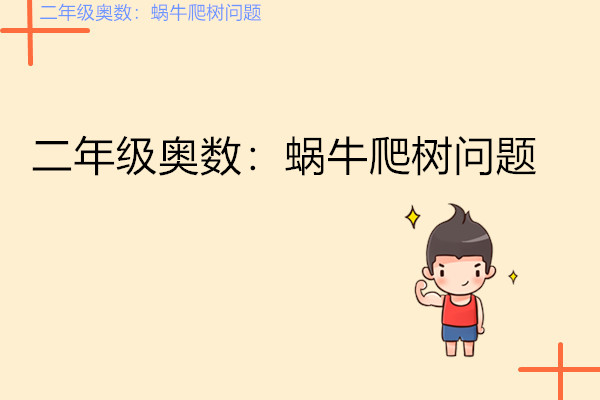 二年级奥数题蜗牛爬柱,二年级奥数聪明题训练500题