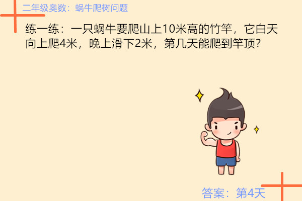 二年级奥数题蜗牛爬柱,二年级奥数聪明题训练500题