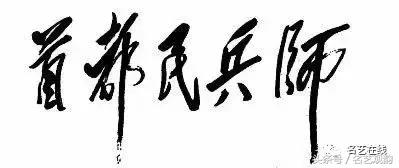 毛*东泽**书法的特点及作品欣赏