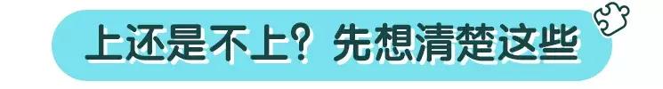 宝宝要不要上学前班,宝宝要不要上托儿所