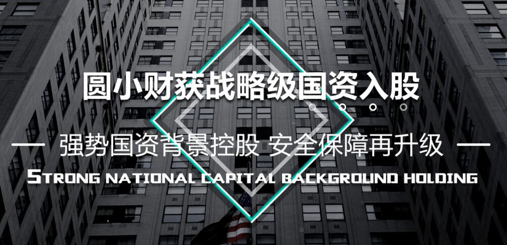 互联网金融合规备案期,圆小财获战略级国资入股