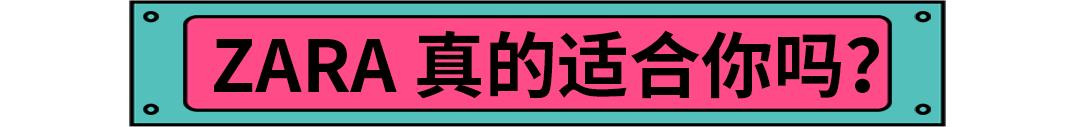 还在说zara质量差？明明是你不会挑！