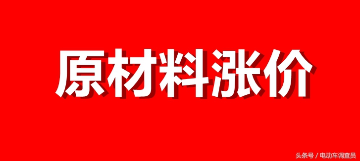 电动车涨价情况大盘点,风声鹤唳对应事件