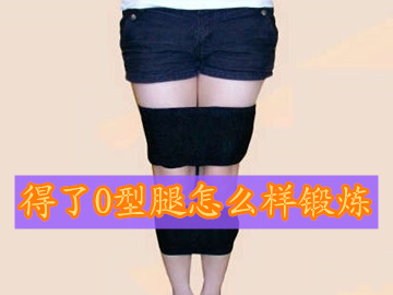 老年人o型腿怎样锻炼有效果,矫正o型腿最有效的锻炼动作