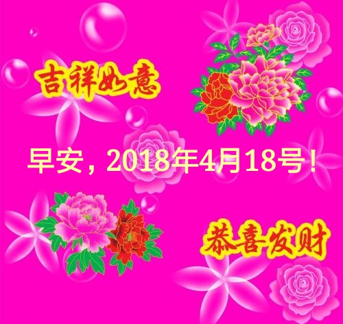 18号早安图片,18号早安