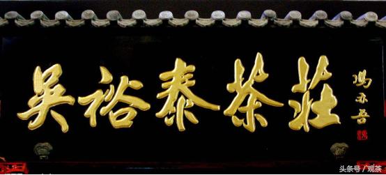 老字号吴裕泰茶庄历史,吴裕泰茶叶中华老字号