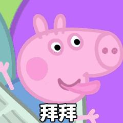小猪佩奇表情包大全,小猪佩奇的表情包大全
